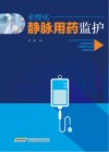 全程化静脉用药监护 封面