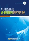 常见慢性病合理用药研究进展 封面