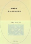 撷露掇英  嘉兴书画世家研究 封面
