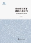 智库善治中国丛书  城市化背景下基层治理研究  以上海市青浦区为视角 封面