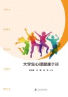 大学生心理健康手册 封面