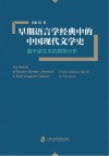 早期语言学经典中的中国现代文学史  基于副文本的框架分析 封面
