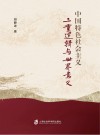 中国特色社会主义三重逻辑与世界意义 封面