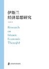 伊斯兰经济思想研究 封面