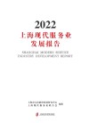 上海现代服务业发展报告  2022 封面