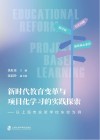 新时代教育变革与项目化学习的实践探索  以上海市实验学校东校为例 封面