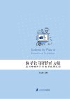 探寻教育评价的力量  温州市教育评价改革成果汇编 封面