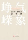 气象峥嵘  上海文化改革发展访谈录 封面