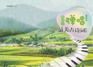 教孩子弹唱最美古诗词  钢琴版  上 封面