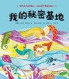 我的秘密基地 封面