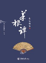 启笛楷书菜根谭 封面