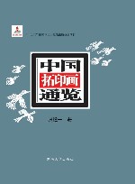 中国拓印画通览  上下 封面