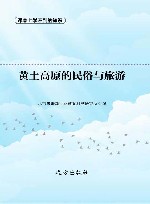 黄土高原的民俗与旅游 封面