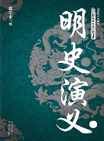 明史演义 封面