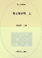 郭文斌研究 封面