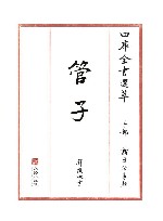 四库全书选萃  子部  管子 封面