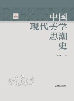 中国现代美学思潮史 封面