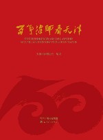 百年律师看天津 封面