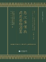 怒江傈僳族药用植物图鉴 封面