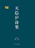 千年学府文库  天隐庐诗集 封面
