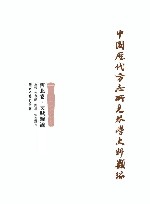 中国历代方志所见琴学史料类编  西北卷  文赋杂论 封面