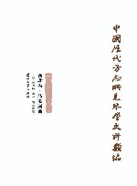 中国历代方志所见琴学史料类编  西北卷  诗歌词曲 封面