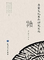 齐家文化百年研究文丛 封面