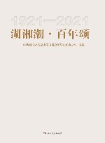 湖湘潮·百年颂  1921-2021 封面