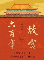 故宫六百年  纪念版 封面