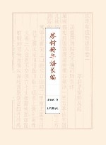 廖树蘅年谱长编  上下 封面