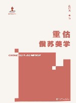 重估俄苏美学 封面