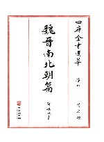 四库全书选萃  集部  魏晋南北朝篇 封面