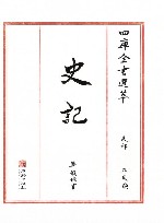 四库全书选萃  史部  史记 封面