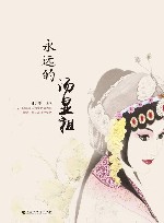 永远的汤显祖 封面