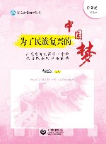 为了民族复兴的中国梦 封面