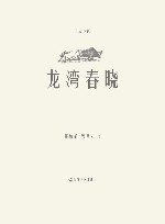 龙湾春晓 封面