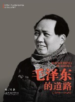 毛泽东的道路  1893-1949 封面