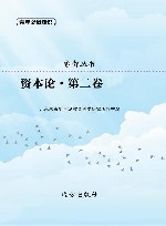资本论  第2卷 封面