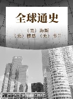 全球通史 封面