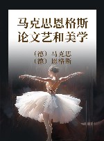 马克思恩格斯论文艺和美学 封面