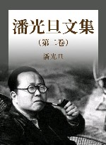 潘光旦选集  第2集 封面