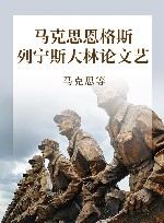 马克思恩格斯列宁斯大林论文艺 封面