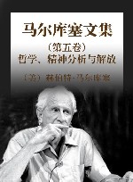 马尔库塞文集  第5卷  哲学、精神分析与解放 封面