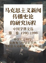 马克思主义新闻传播史论的研究历程中国学界文选  第2卷  1990-1999 封面