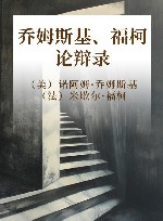 乔姆斯基、福柯论辩录 封面