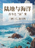 陆地与海洋古今之“法”变 封面