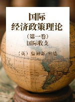 国际经济政策理论  第1卷  国际收支 封面