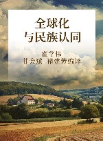 全球化与民族认同 封面