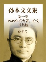 孙本文文集  第10卷  1949年后专著、论文及其他 封面