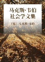 马克斯·韦伯社会学文集 封面